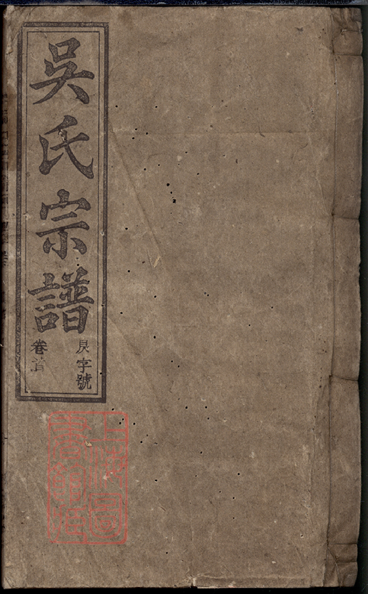 6516.怀邑吴氏宗谱： 三十一卷，末一卷：[怀宁]_000.pdf_第1页