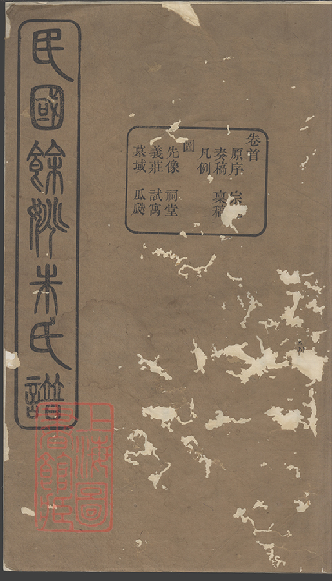 5724.民国馀姚朱氏谱： 二十卷首一卷.pdf_第1页