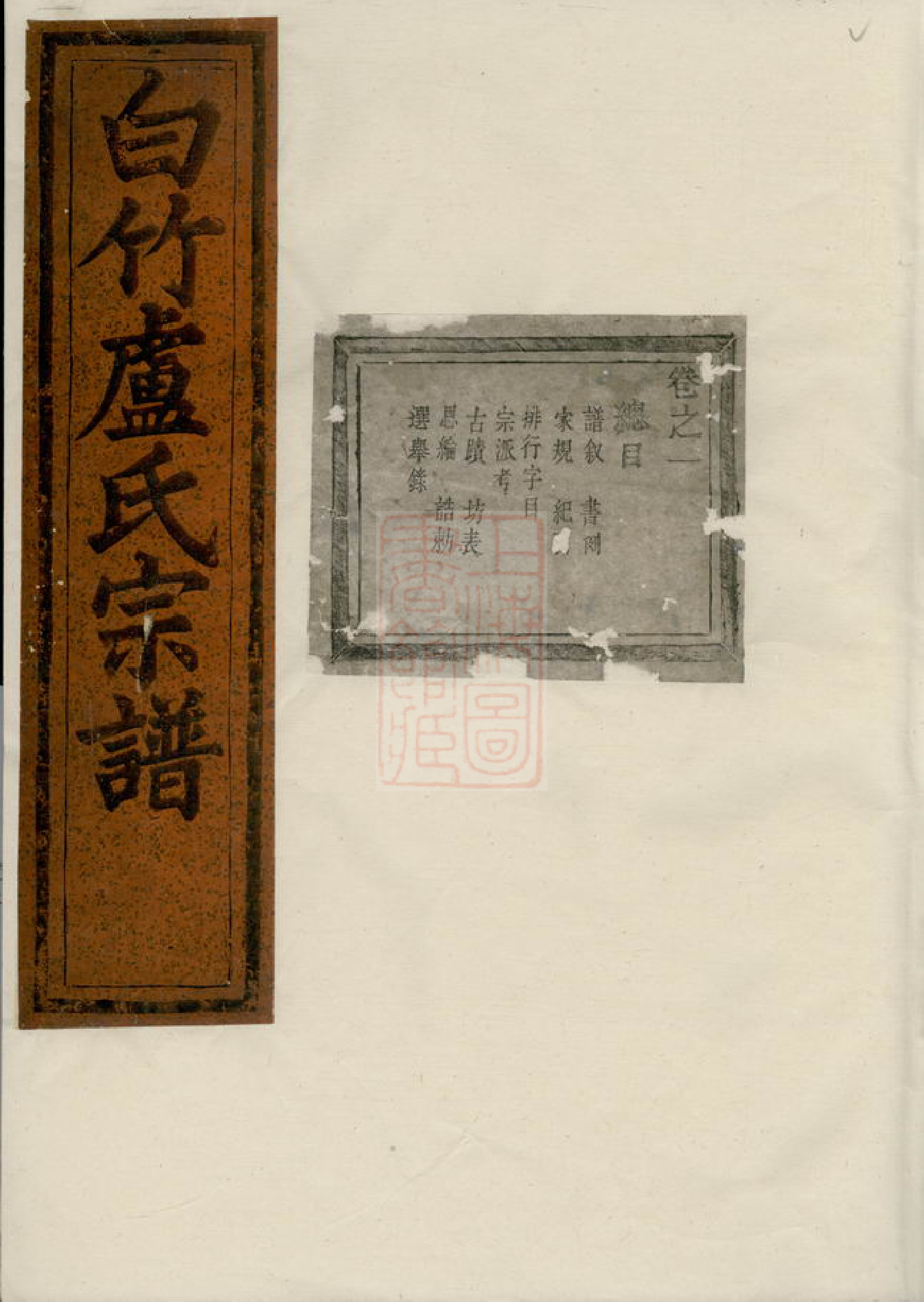 3800.白竹卢氏宗谱： 三十三卷，末一卷：[缙云].pdf_第1页