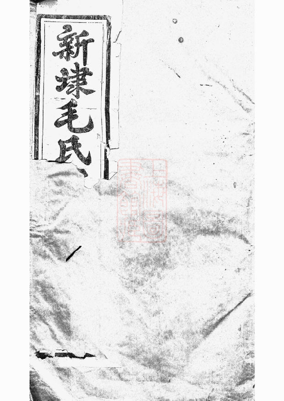 1885.云阳新埭毛氏重修家乘： 五十二卷.pdf_第1页