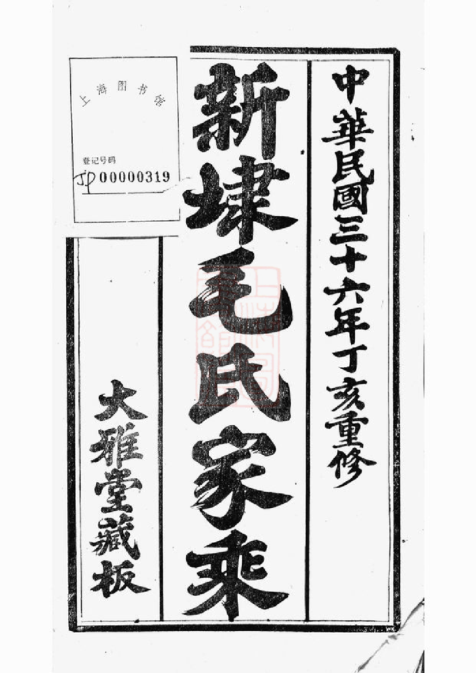 1885.云阳新埭毛氏重修家乘： 五十二卷.pdf_第2页