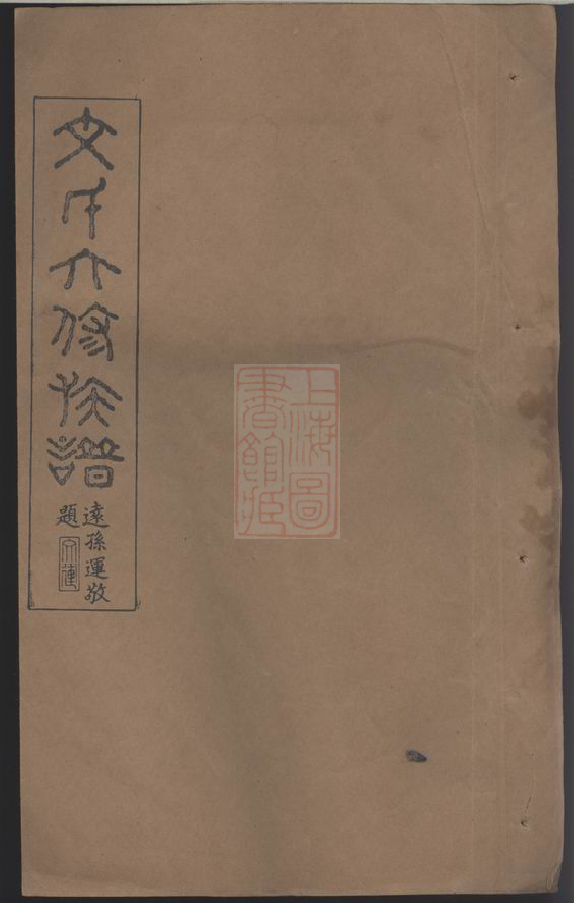 1950.衡山文蓬公派六修族谱： 七十八卷.pdf_第1页