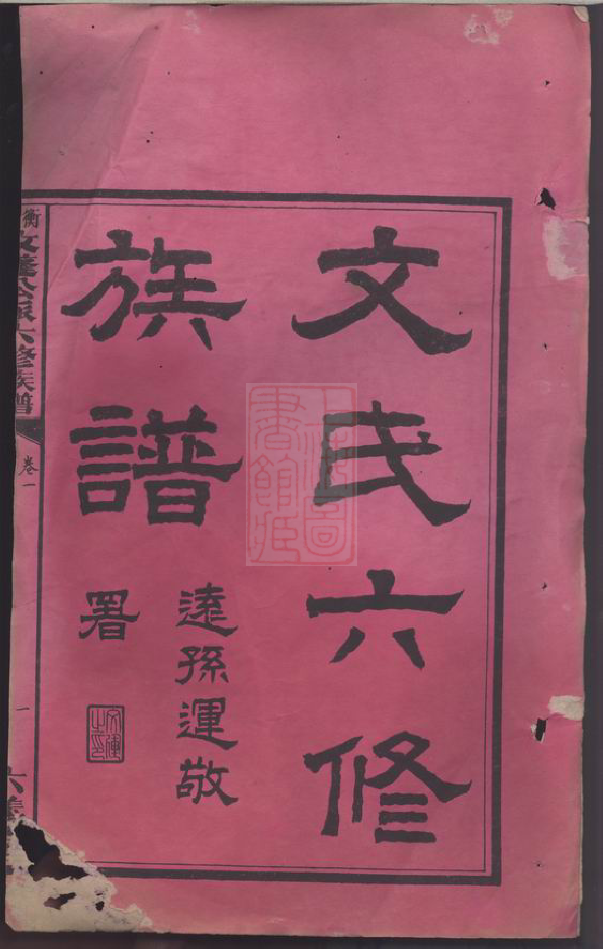 1950.衡山文蓬公派六修族谱： 七十八卷.pdf_第3页