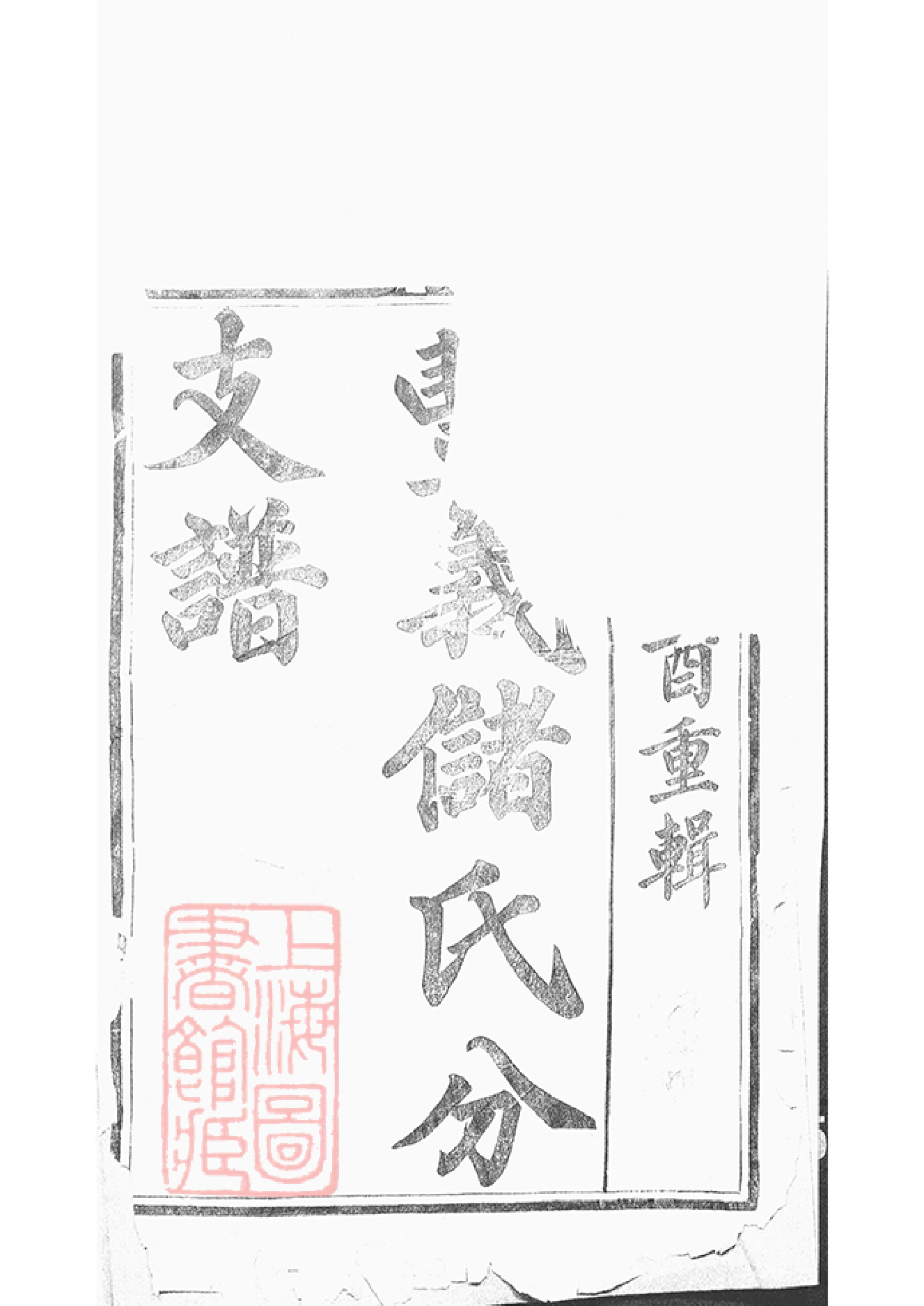 4033.丰义储氏分支谱： 三十八卷，首二卷：[宜兴].pdf_第2页