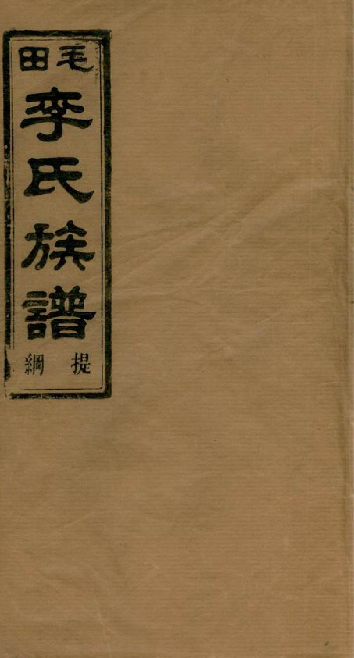 5937.毛田李祠家乘： 提纲八卷，一甲三卷，二甲七卷，三甲十七卷，四甲七卷，五甲九卷，六甲十卷，七甲六卷，八甲十三卷：[巴陵].pdf_第1页