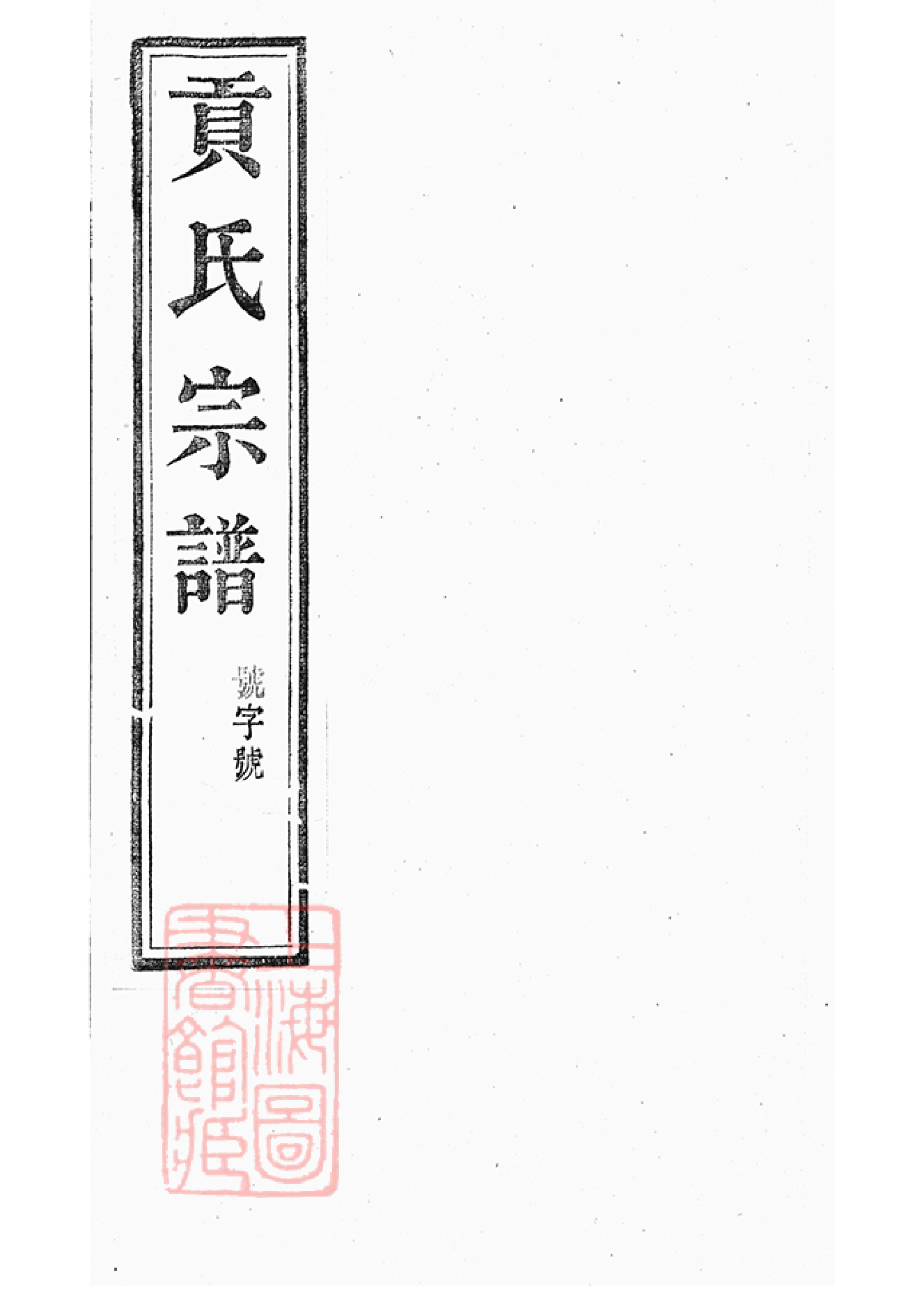 4684.丹阳柳茹贡氏宗谱_001.pdf_第1页