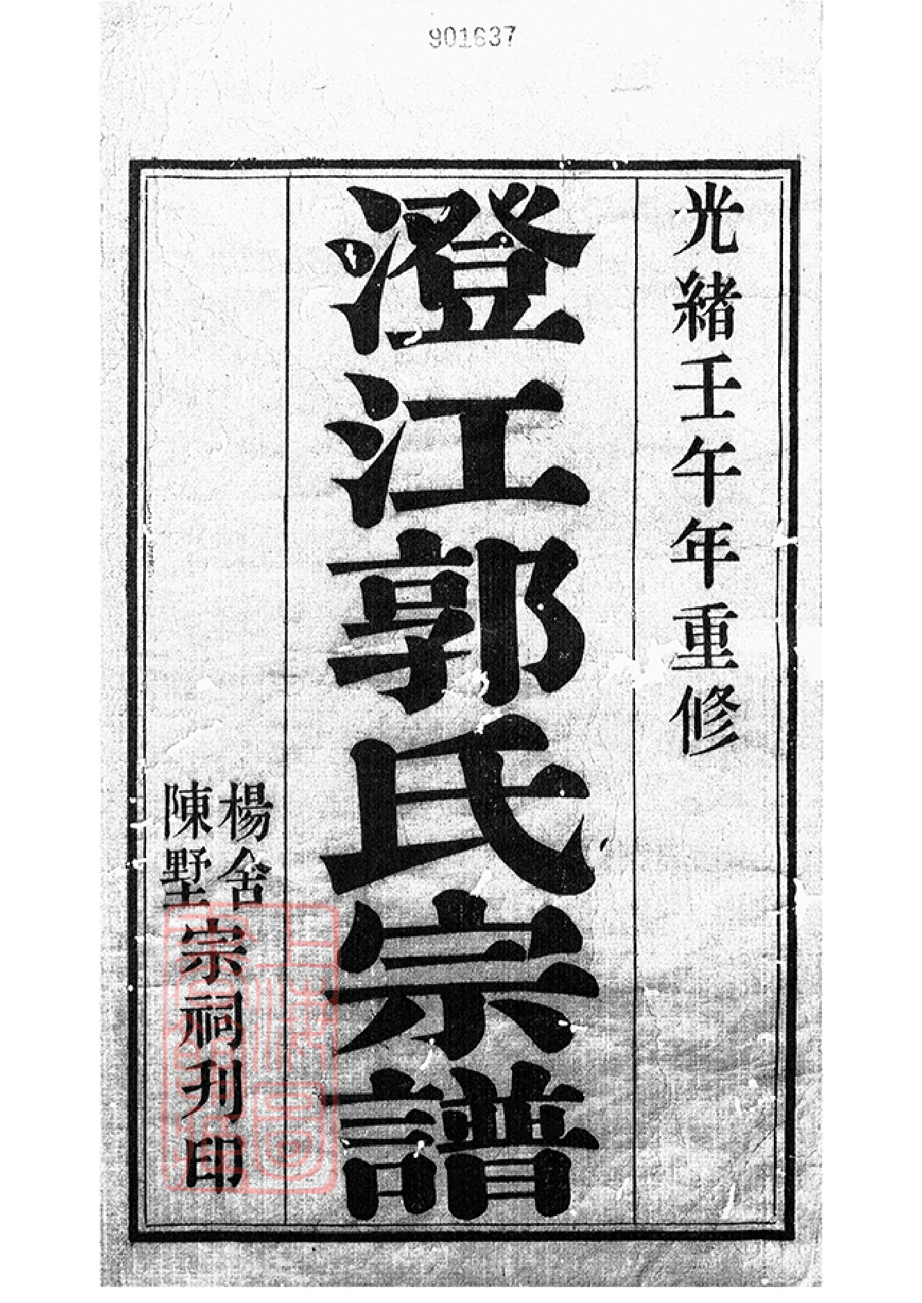 5275.澄江郭氏宗谱： 二十卷，首一卷：[江阴].pdf_第1页