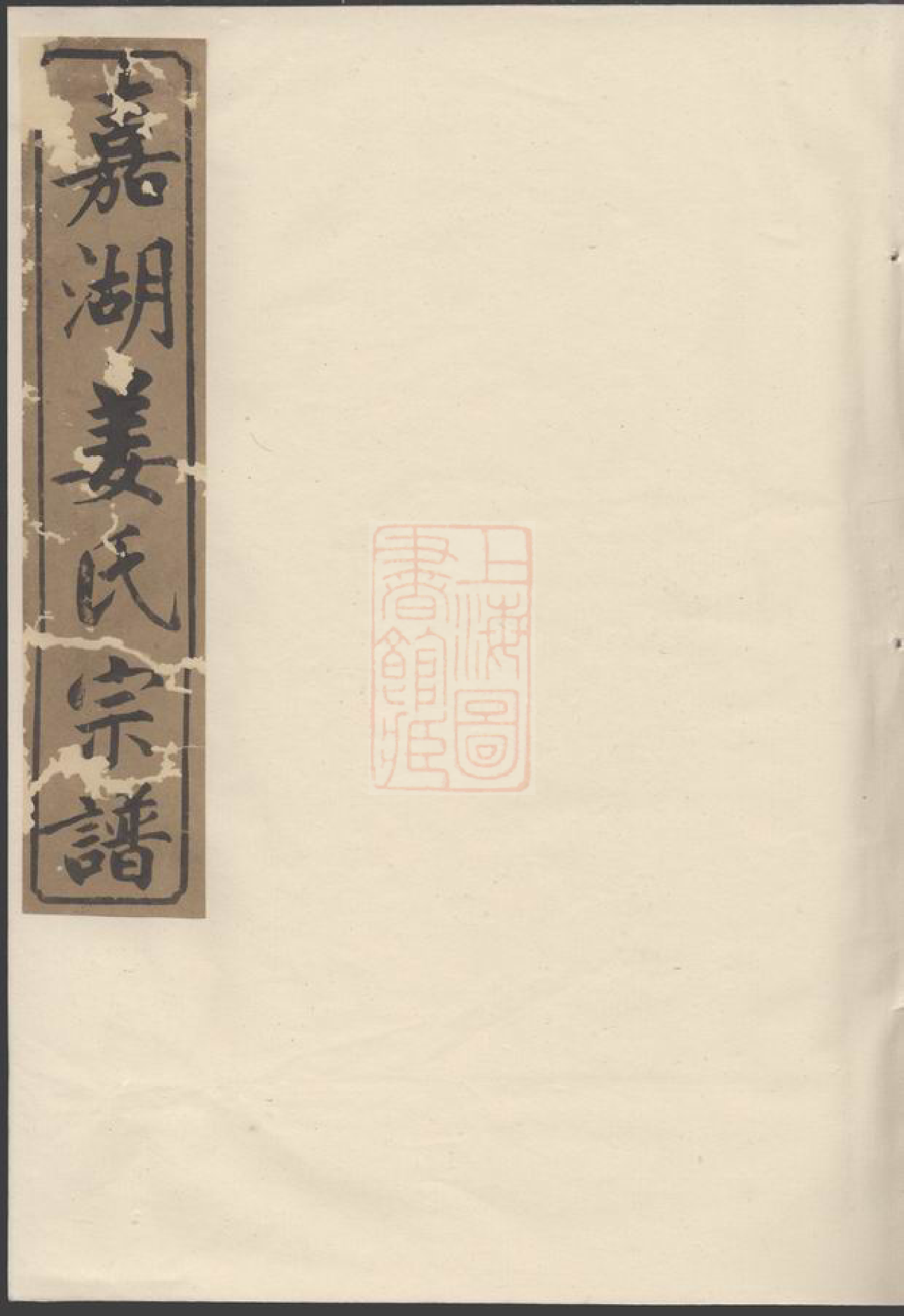 7747.嘉湖姜氏宗谱： 四十三卷：[江山].pdf_第1页