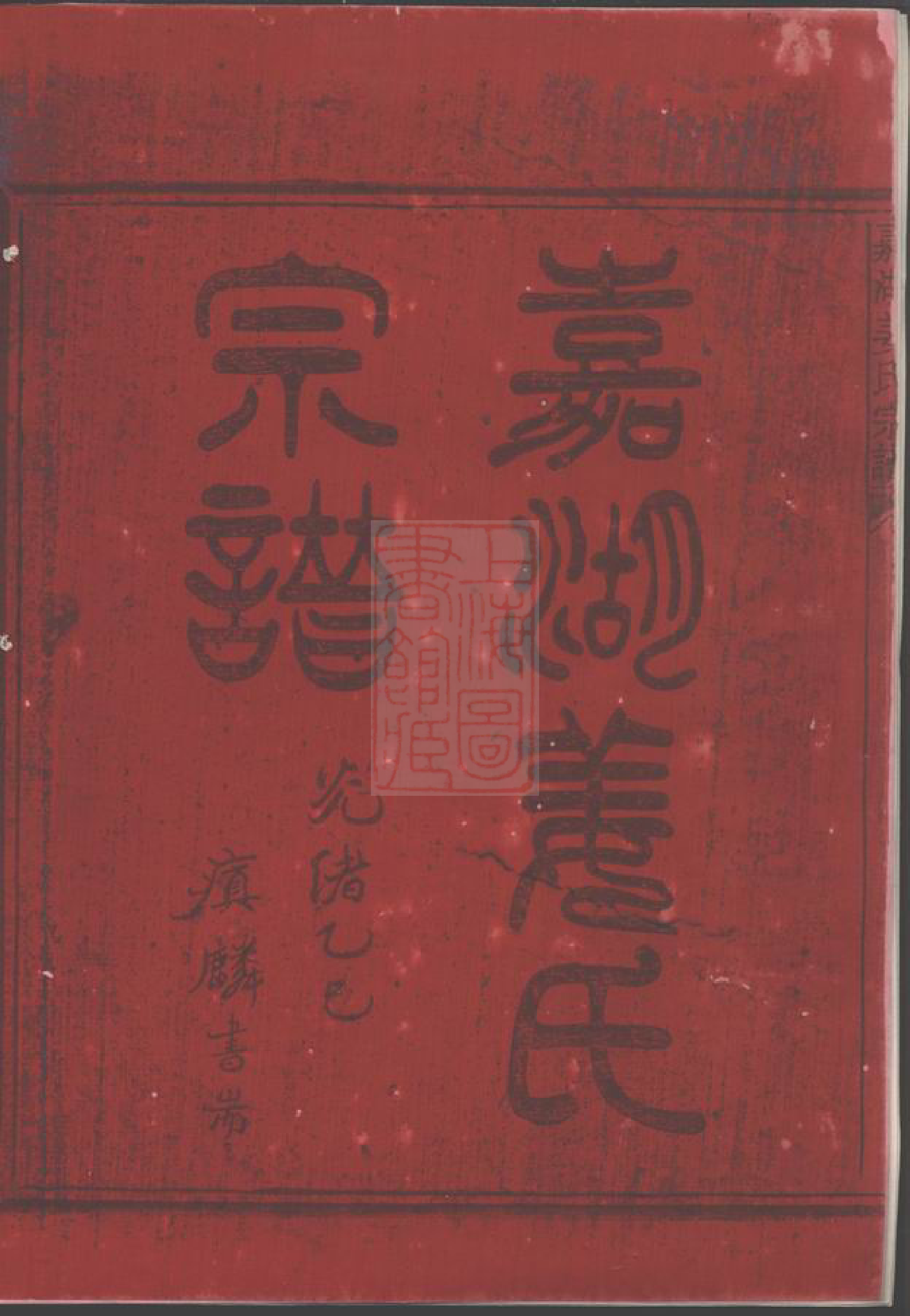 7747.嘉湖姜氏宗谱： 四十三卷：[江山].pdf_第2页