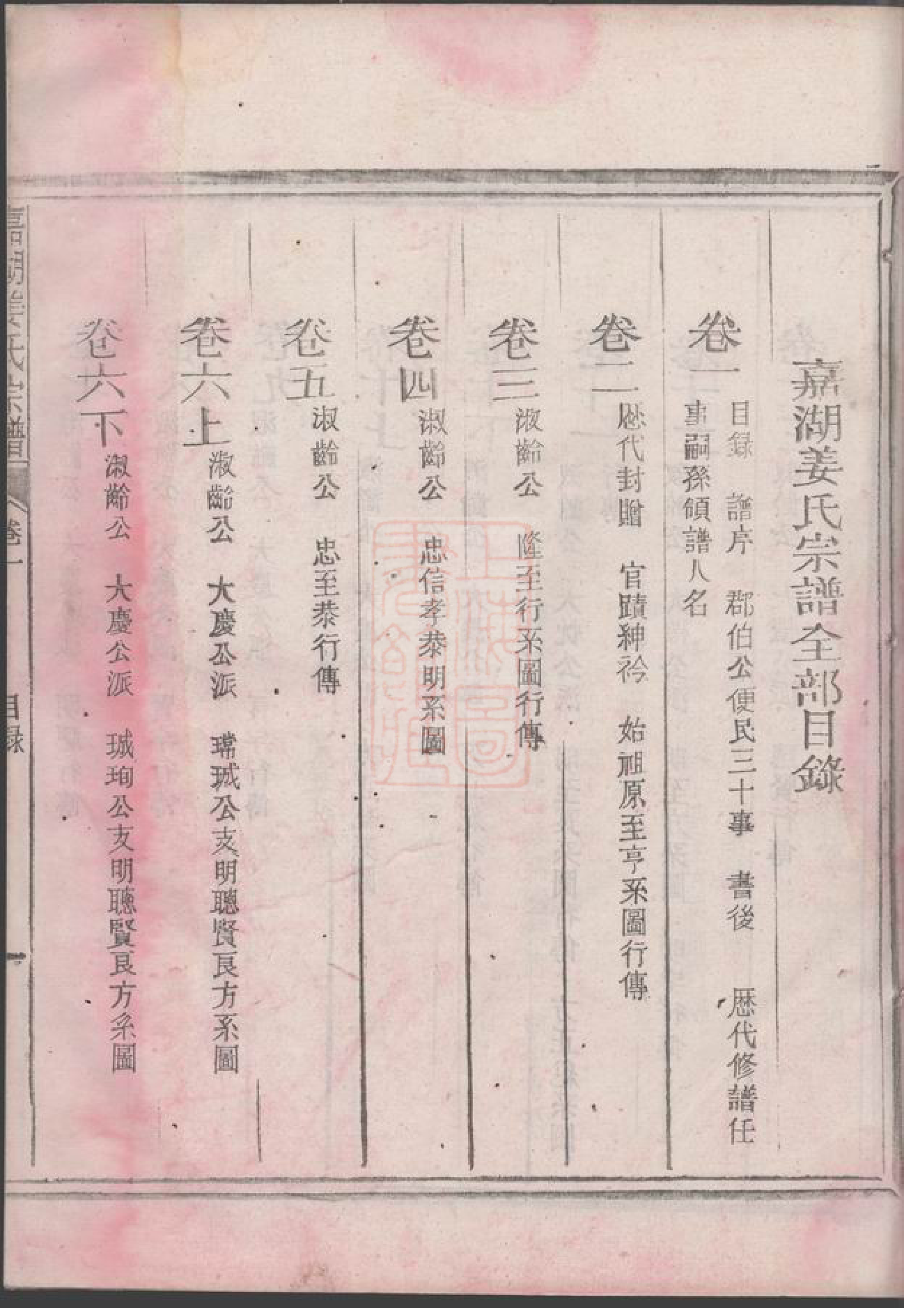 7747.嘉湖姜氏宗谱： 四十三卷：[江山].pdf_第3页