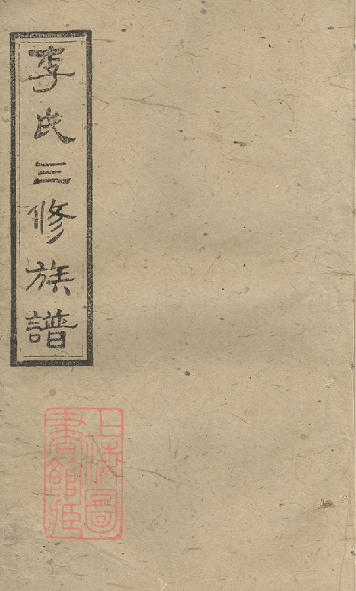 6001.李氏三修族谱： [沅江].pdf_第1页