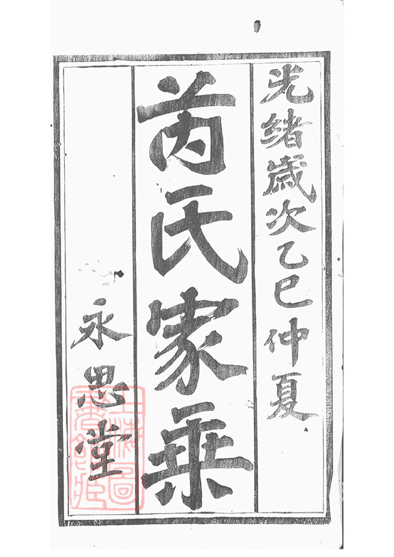 5850.宜兴上黄芮氏宗谱： 四十九卷，首一卷.pdf_第2页