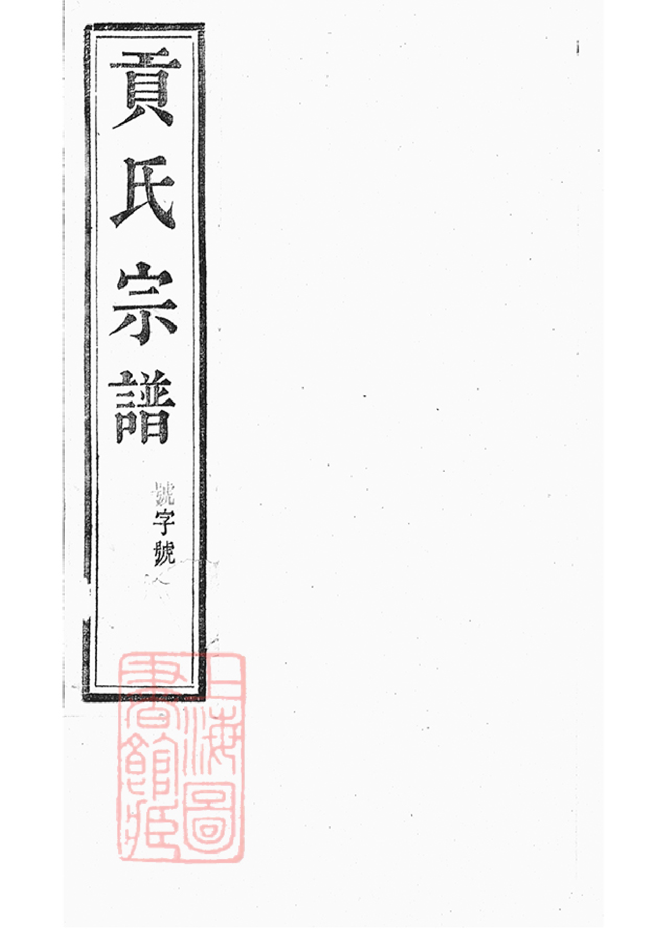 4684.丹阳柳茹贡氏宗谱_000.pdf_第1页