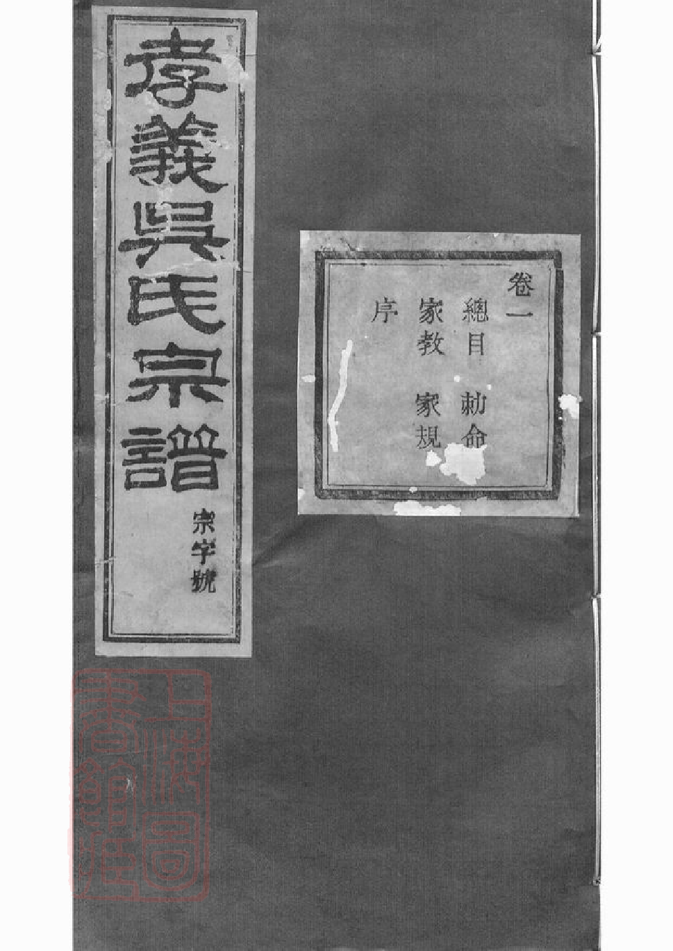 6475.暨阳孝义流子里吴氏宗谱： 五十卷：[诸暨].pdf_第1页