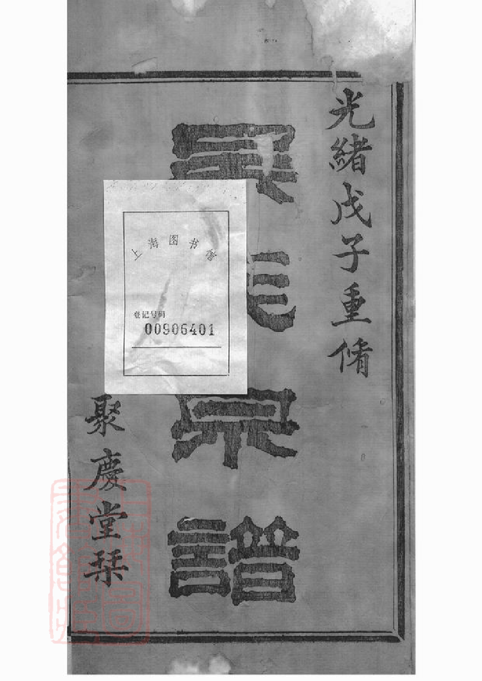 6475.暨阳孝义流子里吴氏宗谱： 五十卷：[诸暨].pdf_第2页