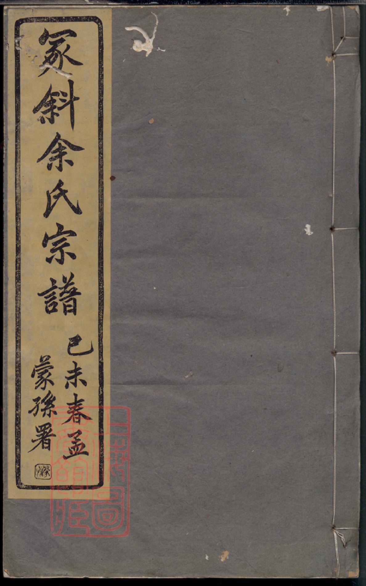 6686.绍兴冢斜余氏家谱： 不分卷.pdf_第1页