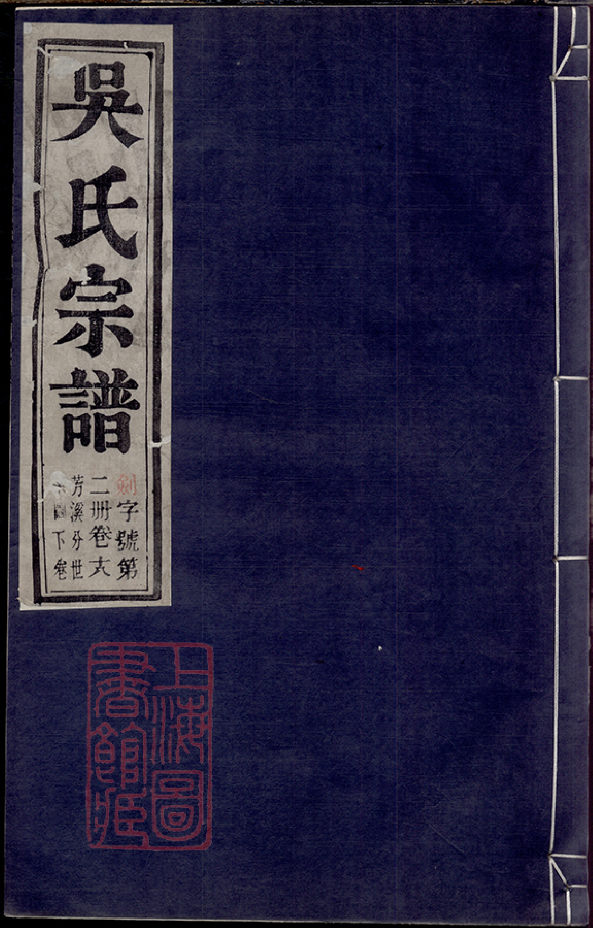 6343.吴氏宗谱： 六十二卷：[建平、溧阳、宜兴]_001.pdf_第1页