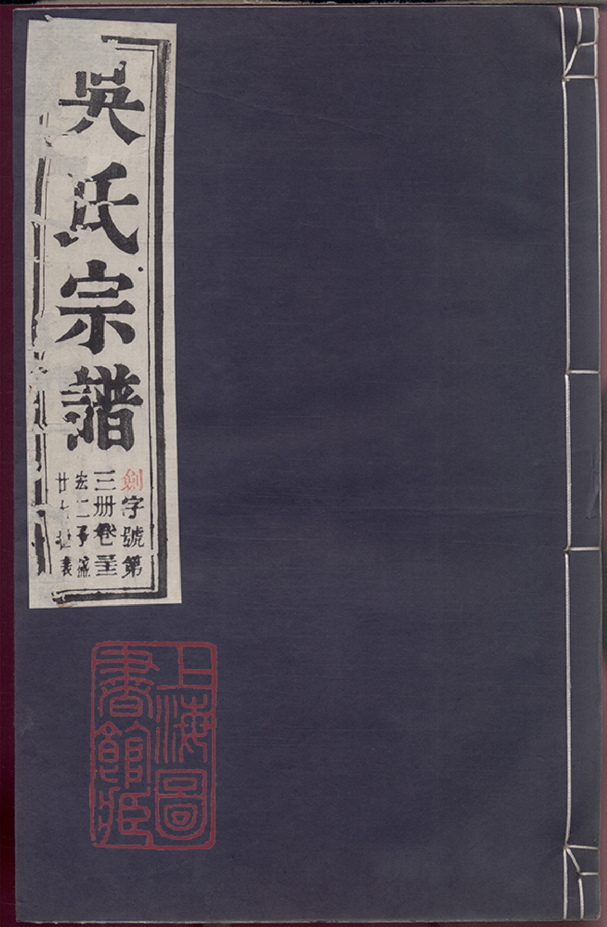 6343.吴氏宗谱： 六十二卷：[建平、溧阳、宜兴]_002.pdf_第1页