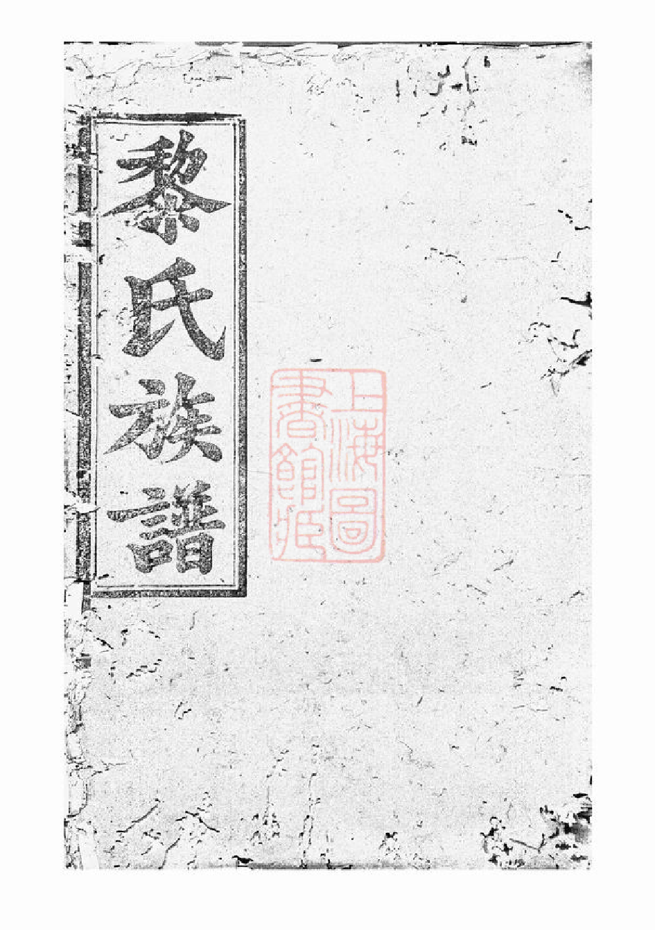 3192.黎氏族谱： [长沙].pdf_第1页