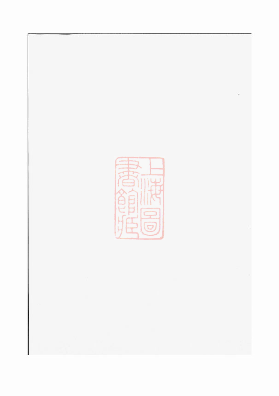 3192.黎氏族谱： [长沙].pdf_第2页