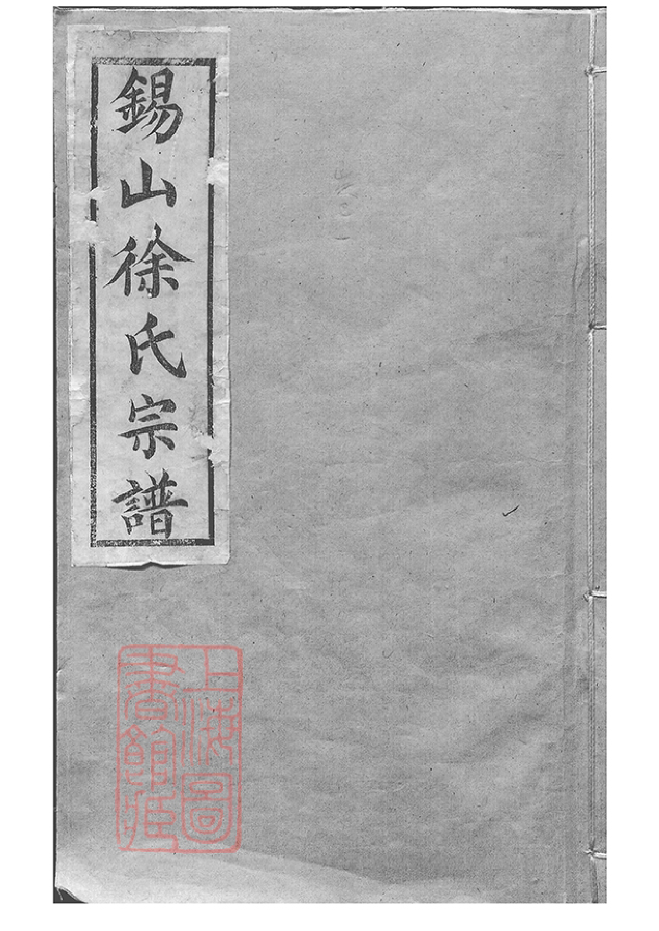 5071.锡山徐氏宗谱： 九十四卷：[无锡]_000.pdf_第1页