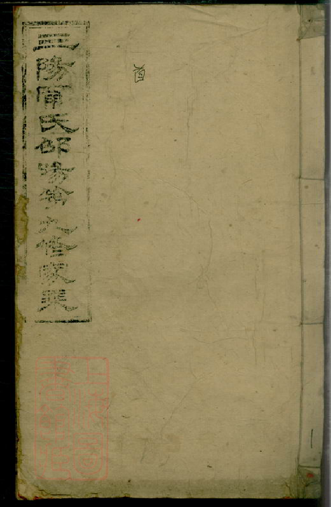 8418.三阳宁氏邵阳第九修家乘： 一百零九卷首一卷  ：[湖南邵阳]_000.pdf_第1页