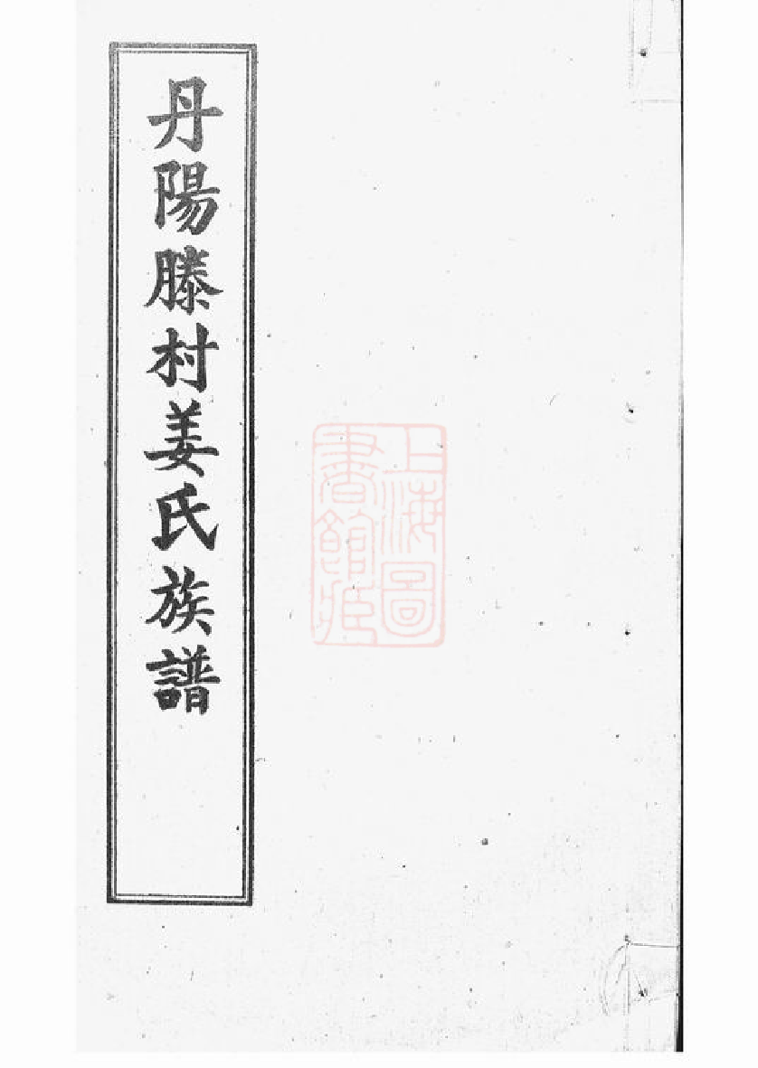 7738.丹阳滕村姜氏族谱： 四十八卷.pdf_第1页