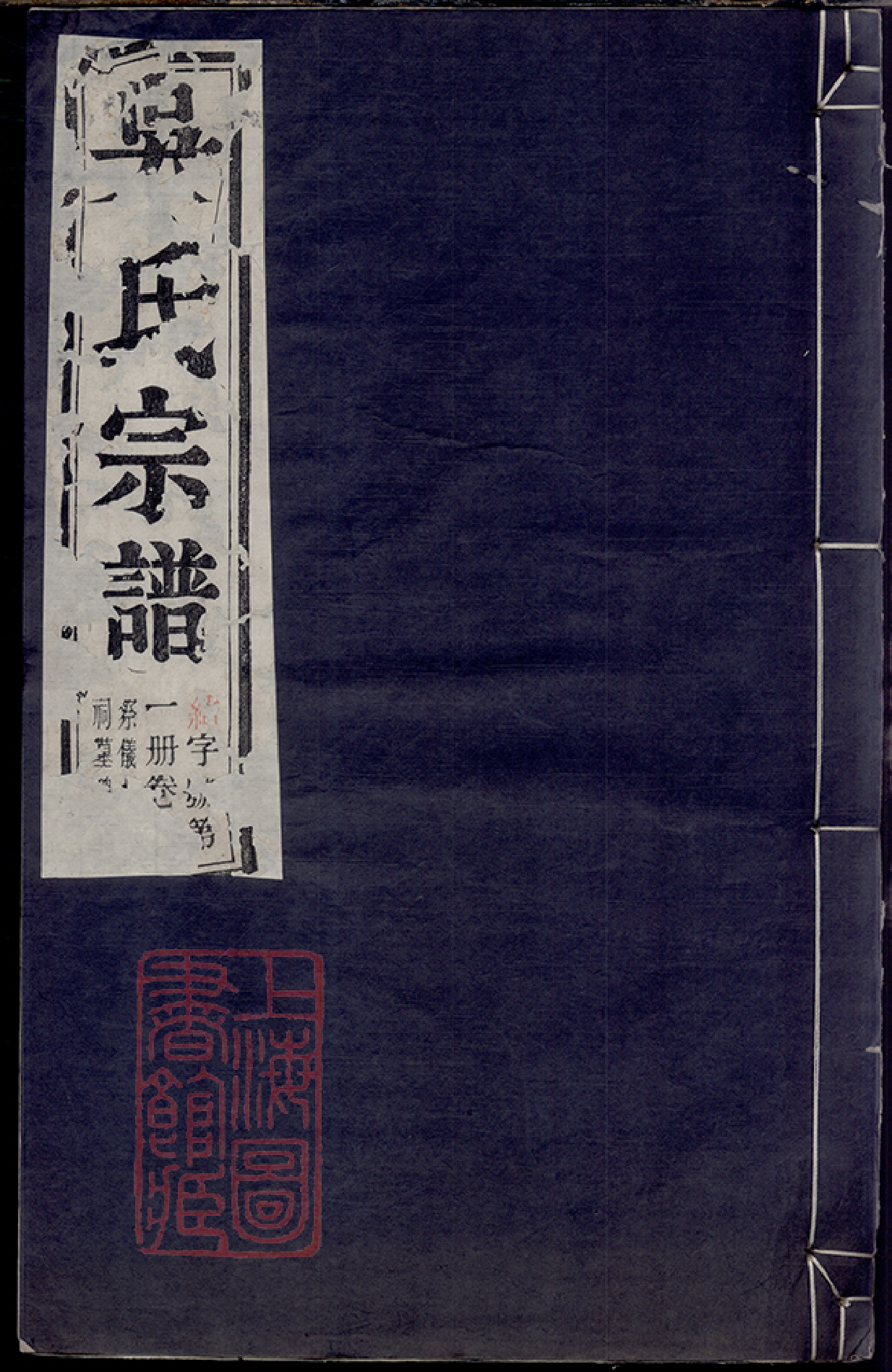 6343.吴氏宗谱： 六十二卷：[建平、溧阳、宜兴]_000.pdf_第1页