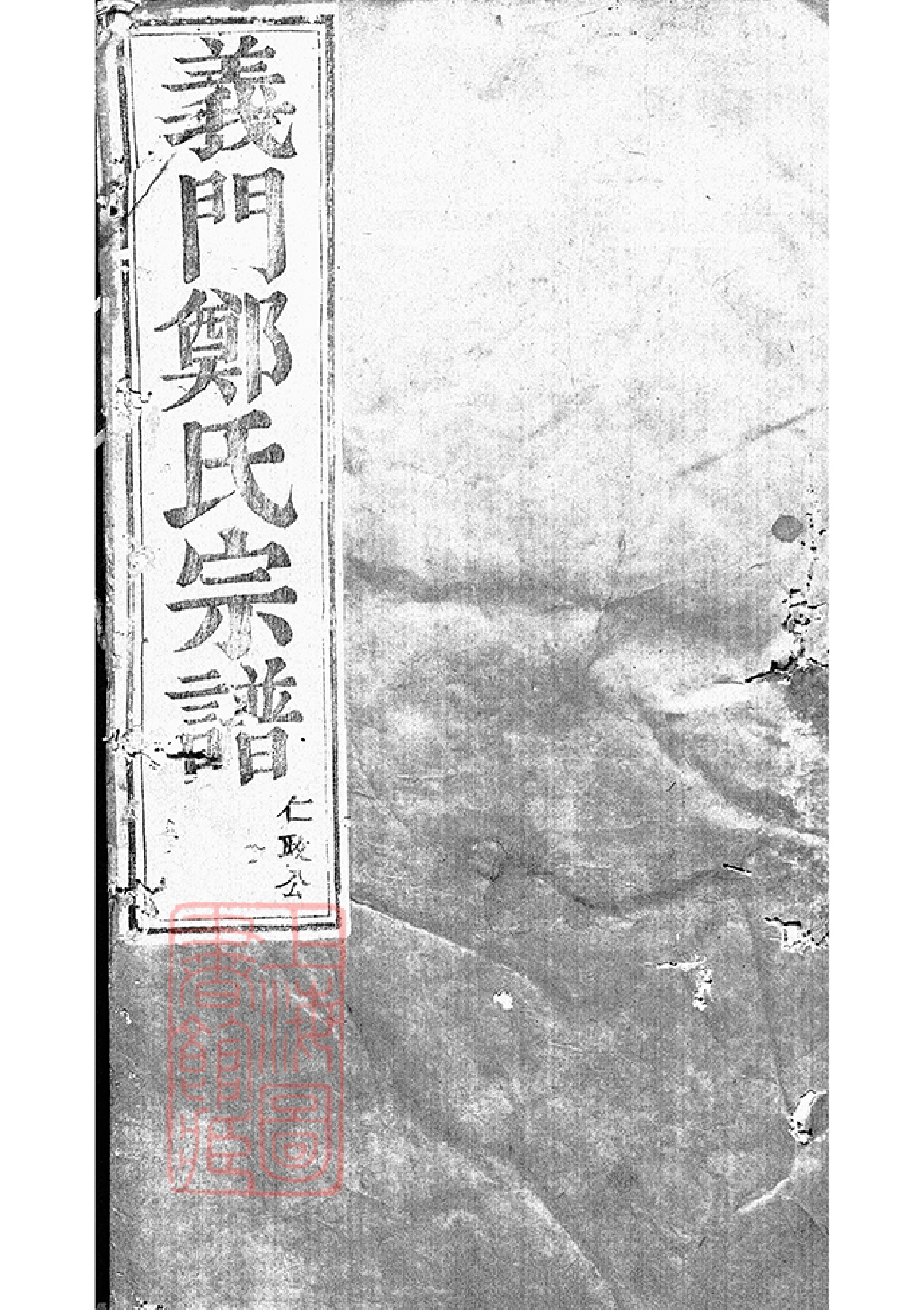 2863.白麟溪义门郑氏宗谱： [浦阳].pdf_第1页