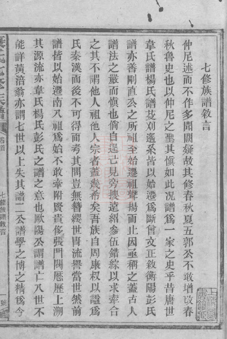 8312.康氏七修族谱： 九十三卷，首一卷，尾一卷：[湖南新化]_000.pdf_第3页