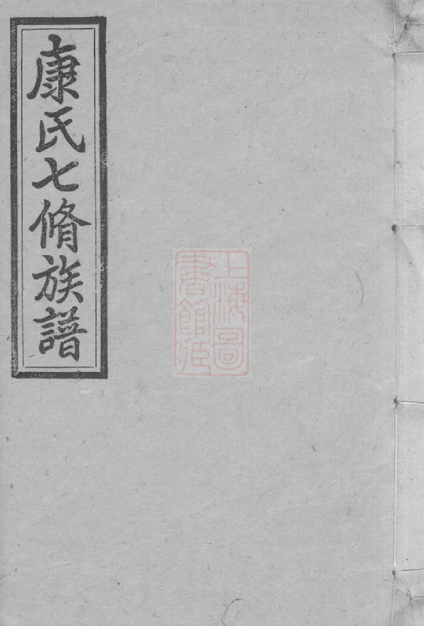 8312.康氏七修族谱： 九十三卷，首一卷，尾一卷：[湖南新化]_001.pdf_第1页