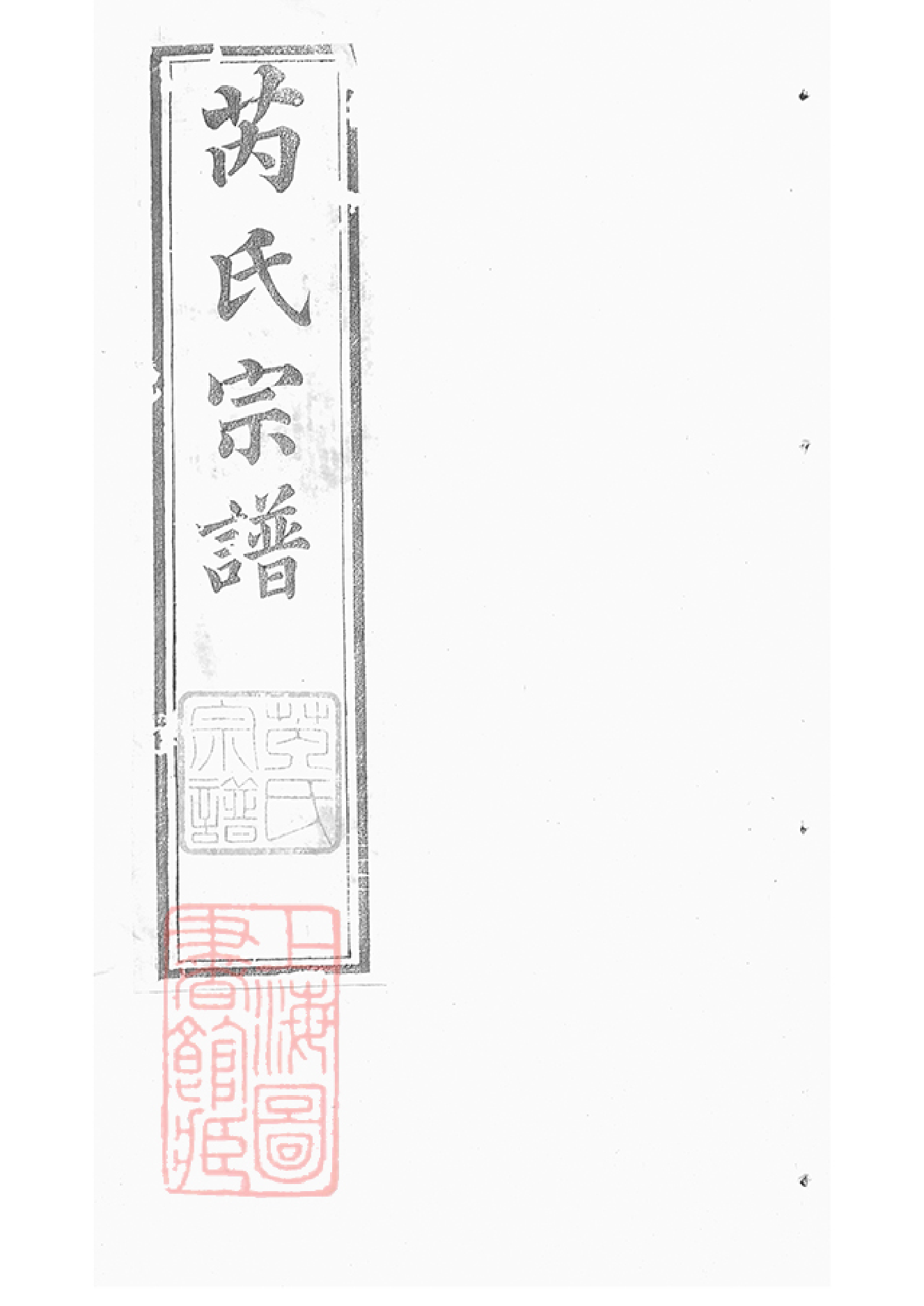 5853.芮氏宗谱： 二十卷：[常州].pdf_第1页