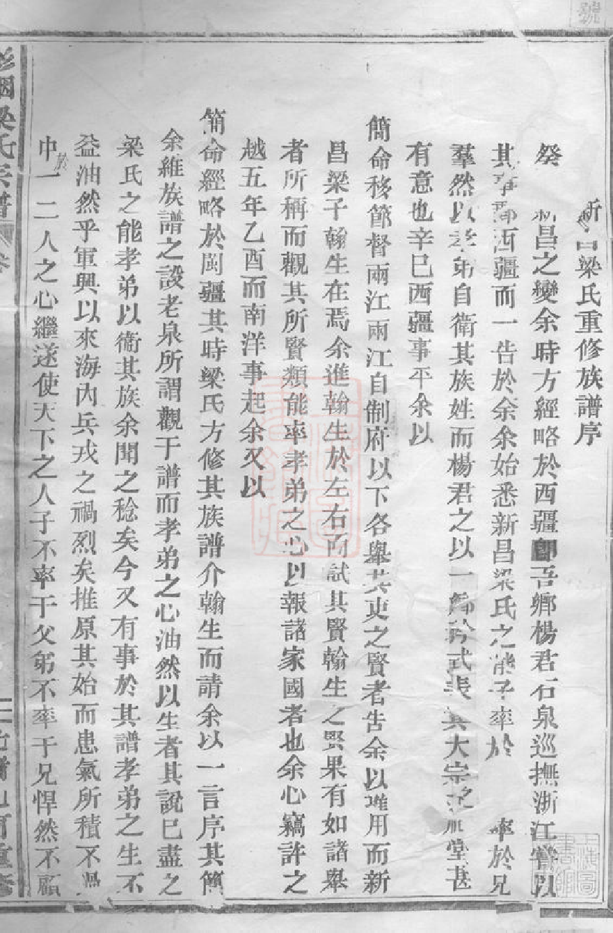 8174.新昌彩烟梁氏宗谱： 三十卷，首一卷[浙江新昌].pdf_第2页