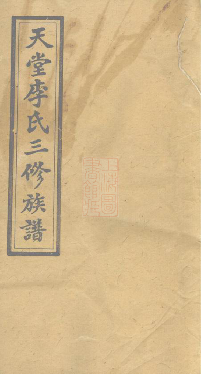 8540.天堂李氏三修族谱： 四十七卷首三卷：[湖南湘乡].pdf_第1页