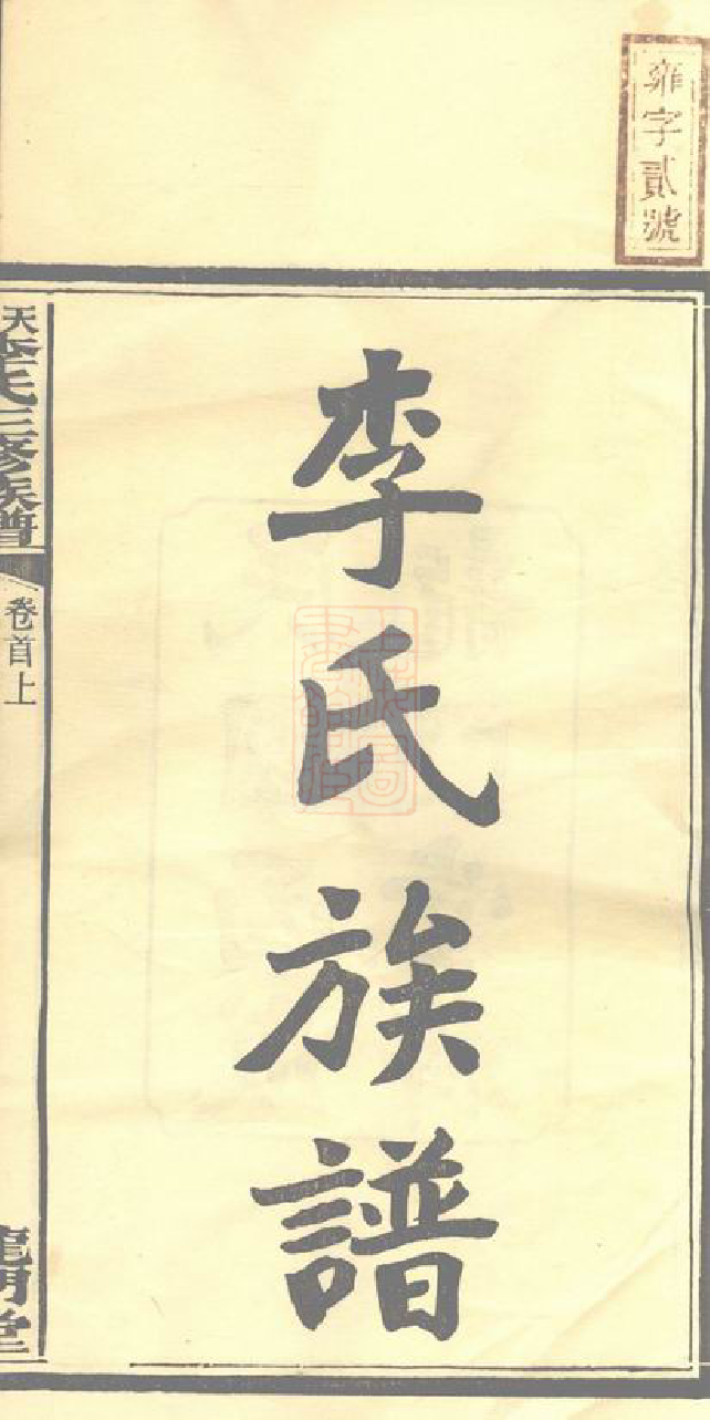 8540.天堂李氏三修族谱： 四十七卷首三卷：[湖南湘乡].pdf_第3页