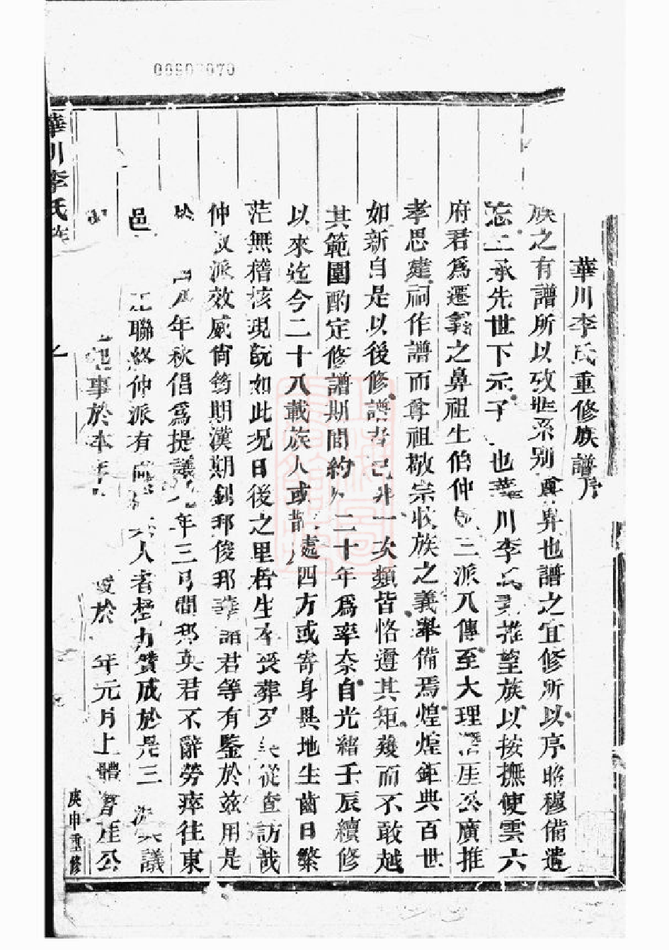 6051.华川李氏族谱： 二十三卷，首一卷，末一卷.pdf_第2页