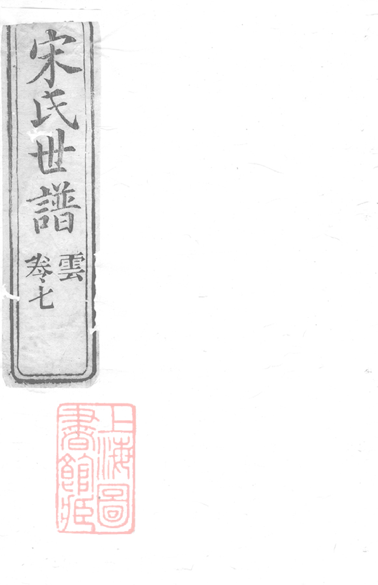 6897.宋氏世谱： 不分卷：[崇明].pdf_第1页