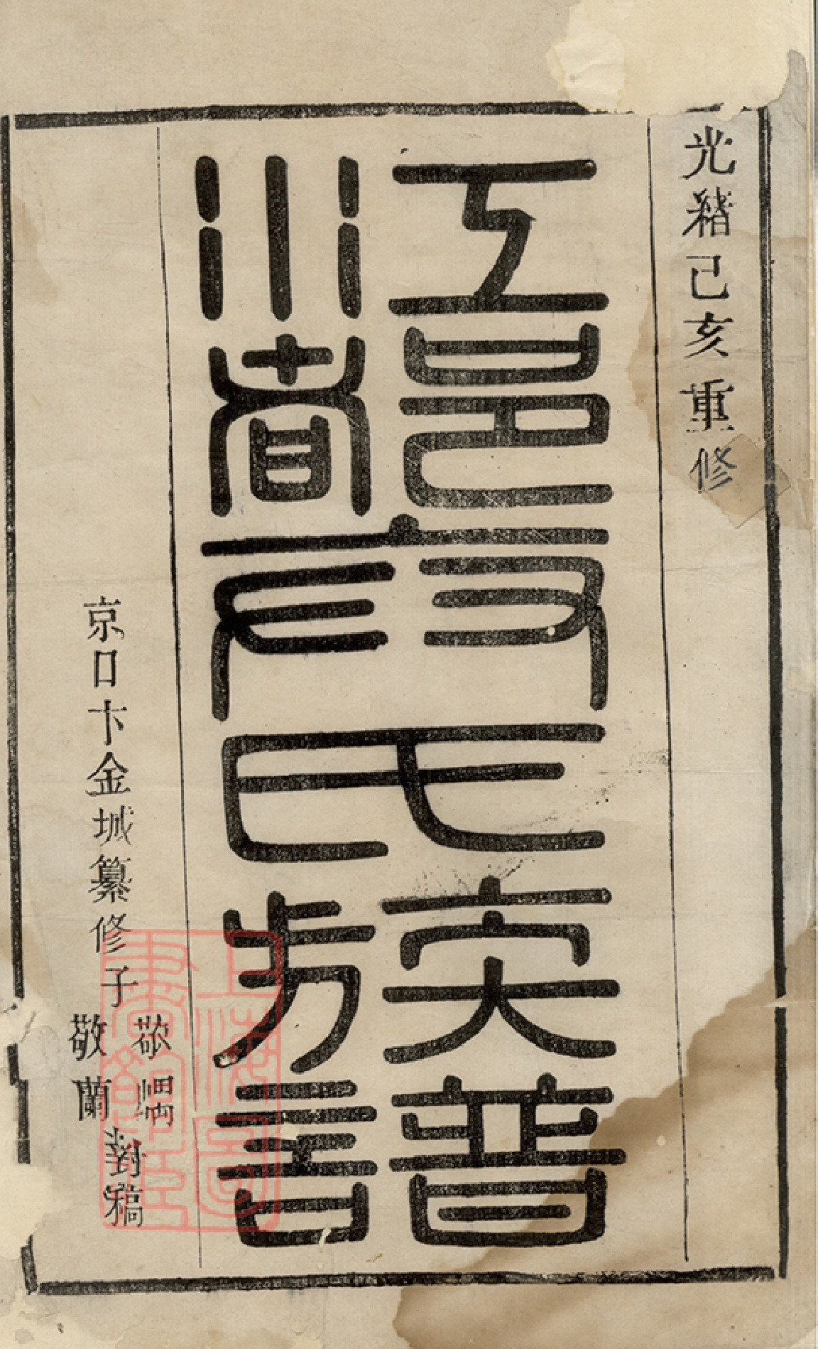 7984.江都卞氏族谱： 二十七卷，首四卷：[江苏扬州]_000.pdf_第2页