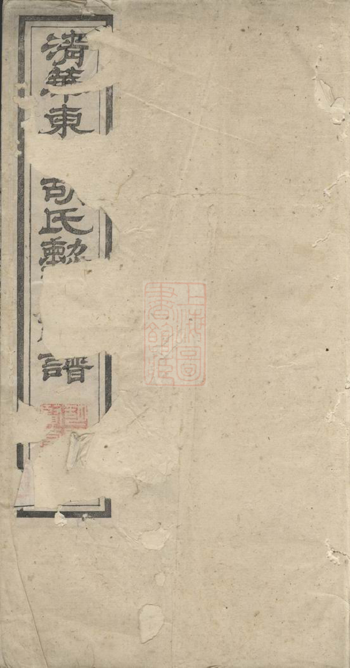 7529.清华东园胡氏眛贤总谱： 三十卷：[婺源].pdf_第1页