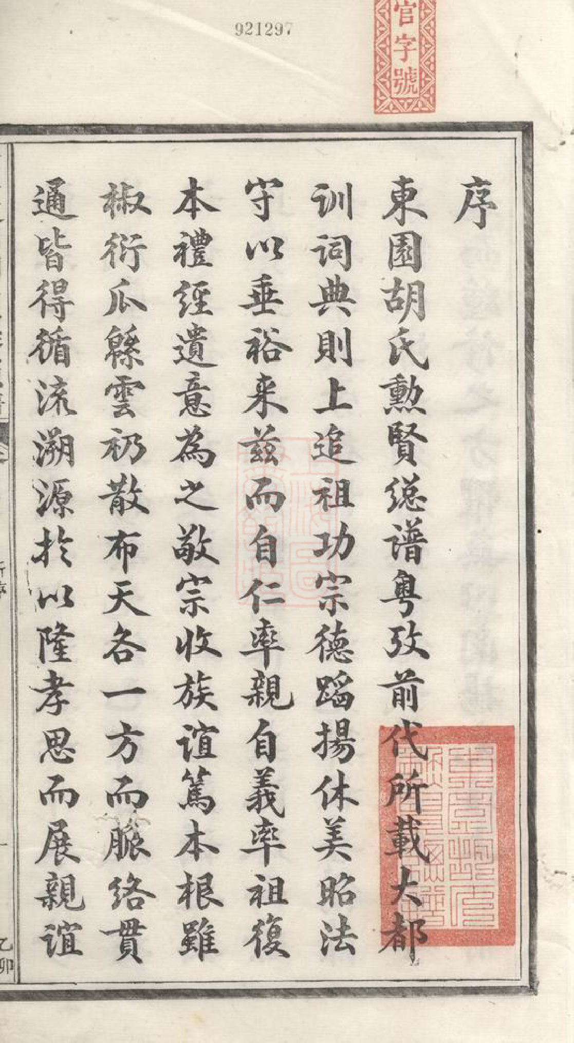 7529.清华东园胡氏眛贤总谱： 三十卷：[婺源].pdf_第3页