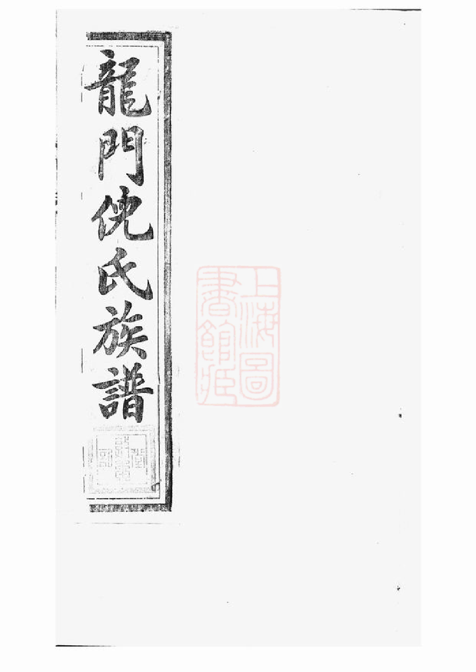 4908.龙门倪氏七修族谱： 四十一卷，首一卷，末二卷：[金华].pdf_第1页