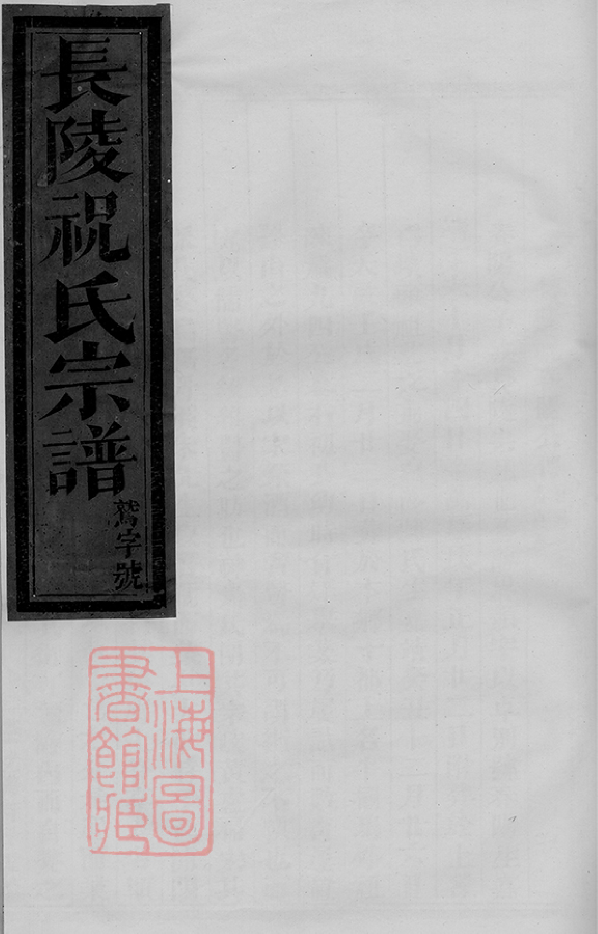 4584.长陵祝氏宗谱： 二十二卷：[浦江].pdf_第1页