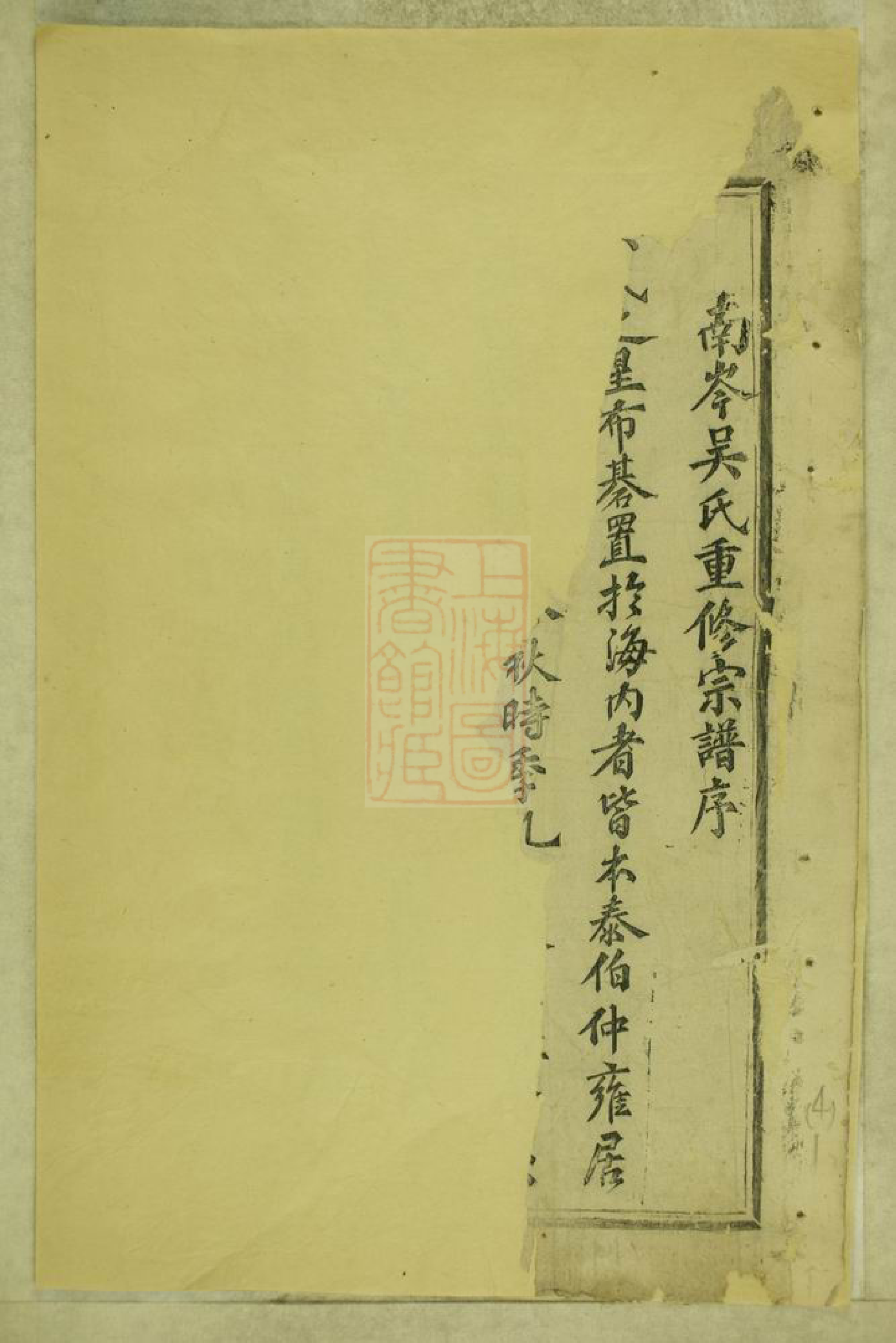 6299.东阳南岑吴氏宗谱： 四十卷，末一卷.pdf_第3页