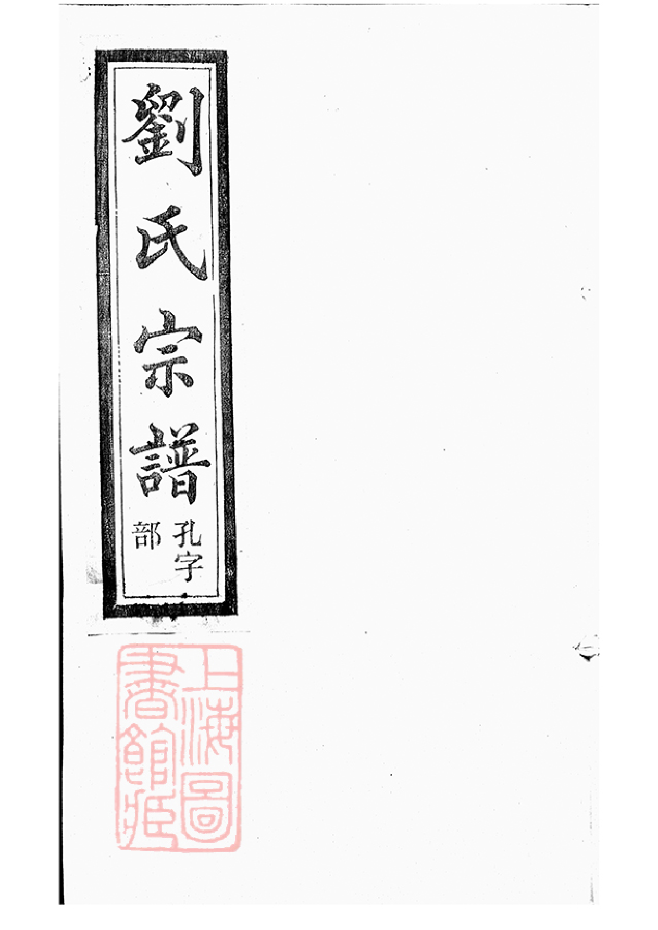 3237.刘氏宗谱： 十四卷，首一卷，末一卷：[上虞].pdf_第1页