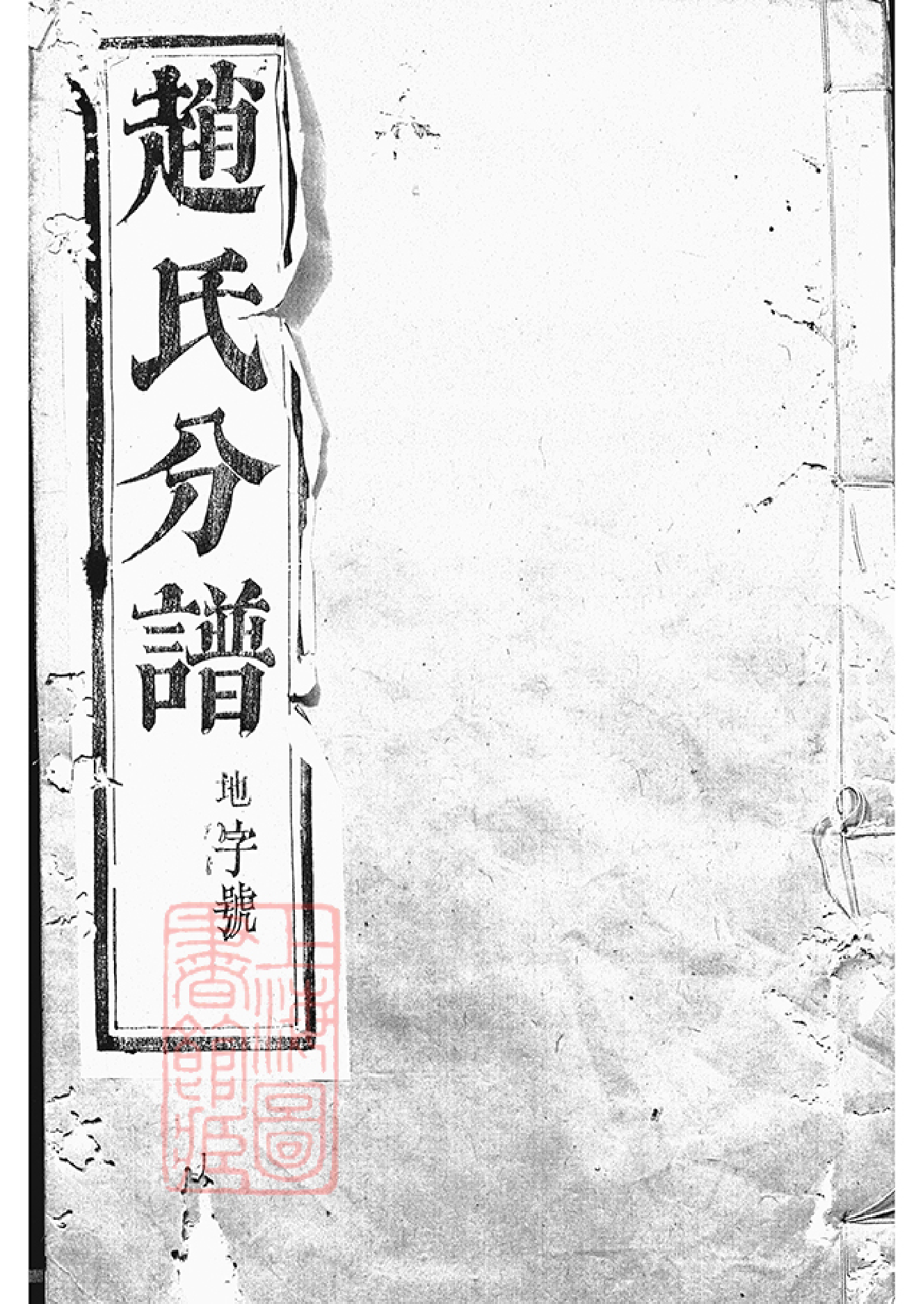 2458.大港赵氏重修分谱： 八卷，附四卷：[丹徒].pdf_第1页