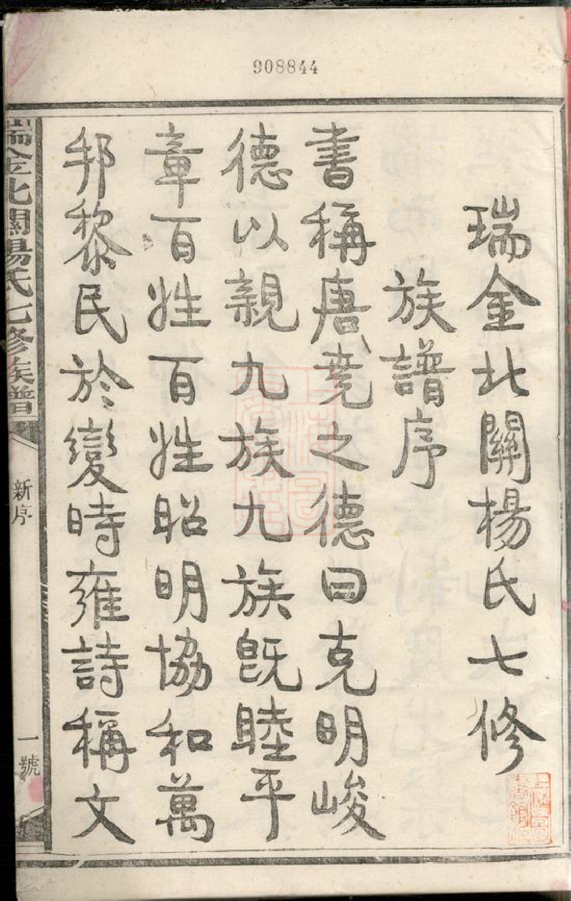 2246.瑞金北关杨氏七修族谱： 不分卷：[江西瑞金].pdf_第3页