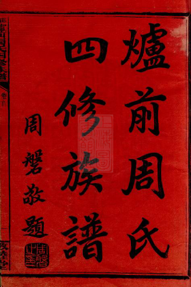 8305.邵阳炉前周氏四修族谱： 三十四卷，首三卷：[湖南邵阳].pdf_第3页