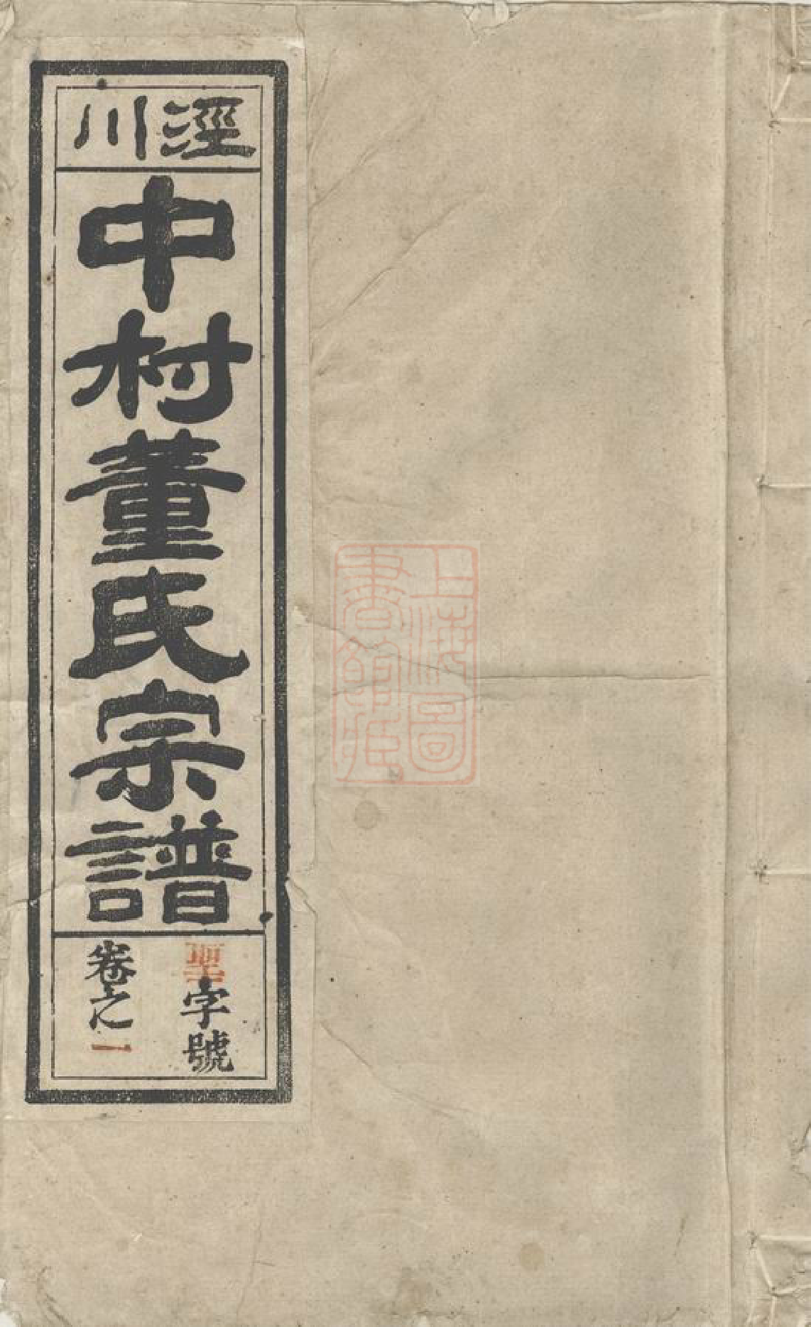 0976.泾川中村董氏宗谱： 十七卷，首三卷，末一卷：[泾县].pdf_第1页