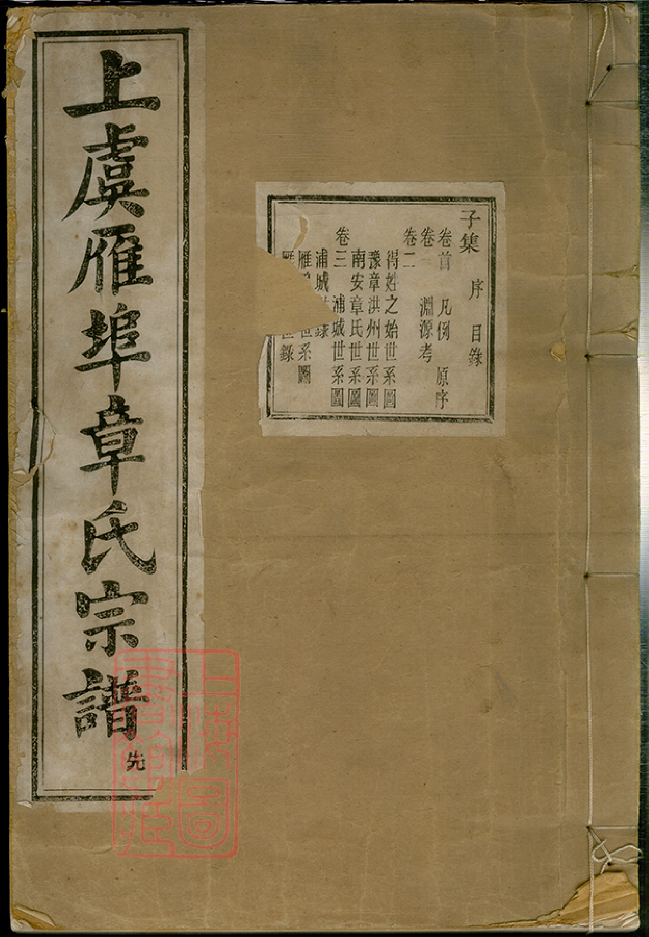 0428.上虞雁埠章氏宗谱： 十六卷，首一卷，末一卷，闰集二卷.pdf_第1页