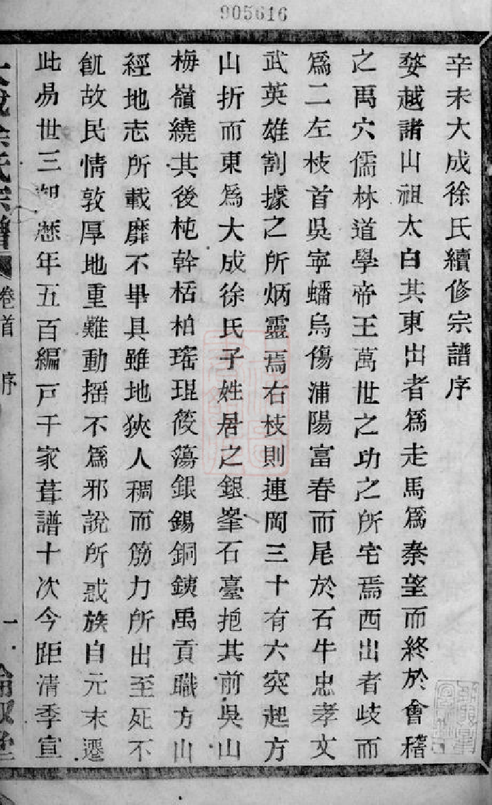 5137.暨阳大成徐氏宗谱： 三十九卷，首一卷.pdf_第3页